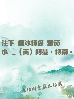 往下邊塞冰棒感覺番茄小說